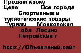 Продам каску Camp Armour › Цена ­ 4 000 - Все города Спортивные и туристические товары » Туризм   . Московская обл.,Лосино-Петровский г.